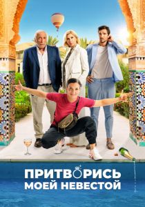 Притворись моей невестой 2024