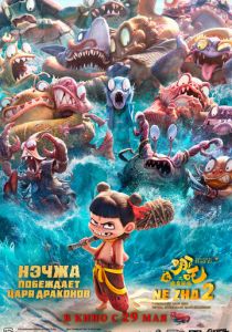 Нэчжа побеждает Царя драконов 2025