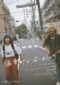 Встретимся в Саругакутё 2019