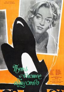 Путь в высшее общество 1958