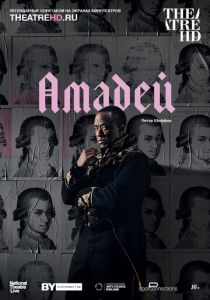 Амадей 2017