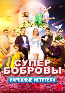 СуперБобровы. Народные мстители 2018