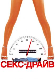 Секс-драйв 2008