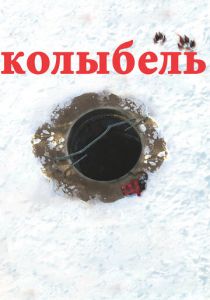 Колыбель 2011