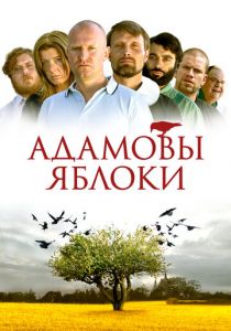 Адамовы яблоки 2005