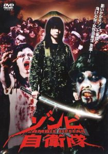 Силы самообороны от зомби 2006