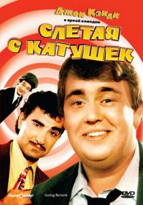 Слетая с катушек 1983