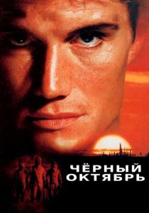Черный октябрь 1991