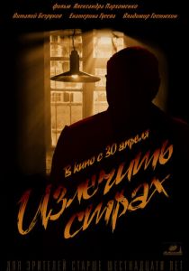 Излечить страх 2013