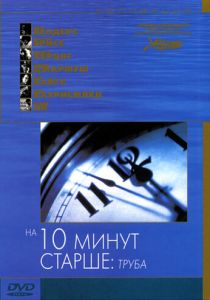 На десять минут старше: Труба 2002