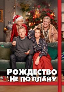 Рождество не по плану 2023