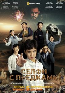 Селфи с предками 2024