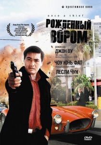 Рожденный вором 1991