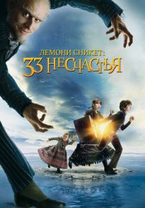 Лемони Сникет: 33 несчастья 2004