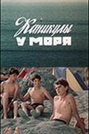 Каникулы у моря 1986
