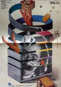 Похитители мыла 1988