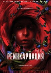 Реинкарнация 2005