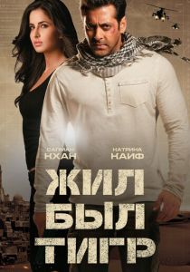 Жил-был Тигр 2012