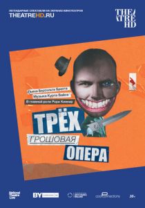 Трёхгрошовая опера 2016