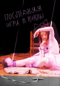 Последняя игра в куклы 2010