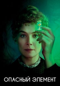 Опасный элемент 2019