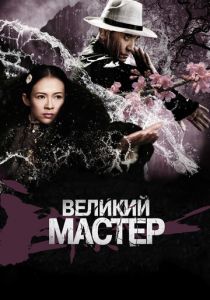 Великий мастер 2013