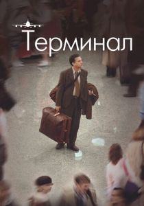 Терминал 2004