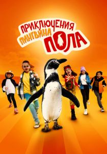 Приключения пингвина Пола 2024