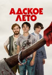 Адское лето 2023