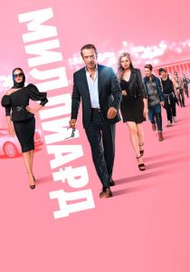 Миллиард 2019