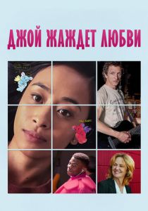 Джой жаждет любви 2018