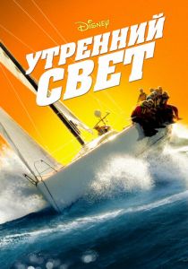 Утренний свет 2008