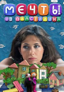Мечты из пластилина 2012