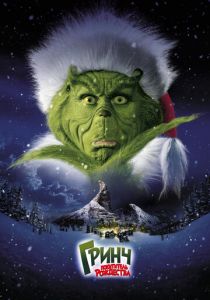 Гринч – похититель Рождества 2000