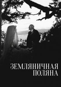 Земляничная поляна 1957