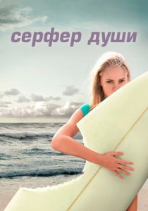 Сёрфер души 2011
