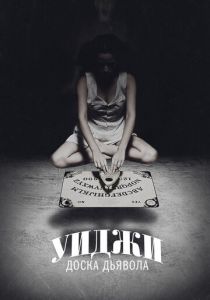 Уиджи: Доска Дьявола 2014