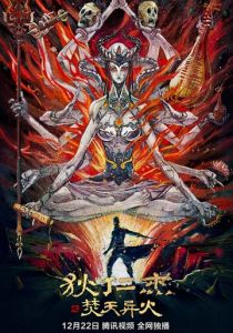 Детектив Ди и горящее небо 2020