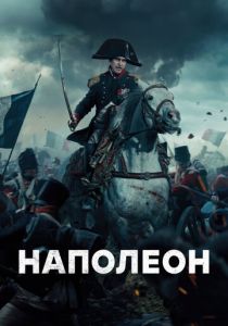 Наполеон 2023