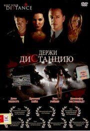 Держи дистанцию 2005