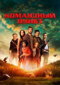 Командный пункт 2022