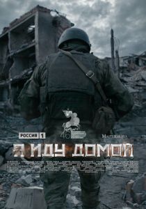 Я иду домой 2023