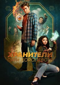 Хранители пяти королевств 2024