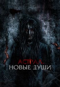 Астрал. Новые души 2022