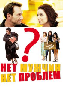 Нет мужчин – нет проблем 2011