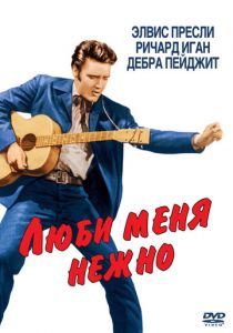 Люби меня нежно 1956