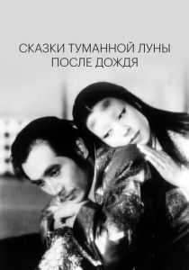 Сказки туманной луны после дождя 1953