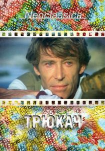 Трюкач 1980