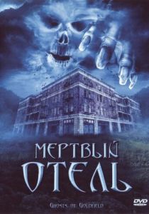 Мертвый отель 2007