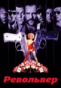 Револьвер 2005